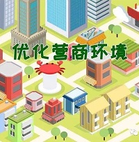 工程項目招投標領域營商環境專項整治工作方案已印發